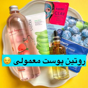 روتین پوست معمولی