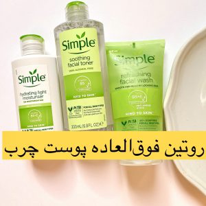 روتین انواع پوست سیمپل چرب یا مختلط و خشک یا معمولی
