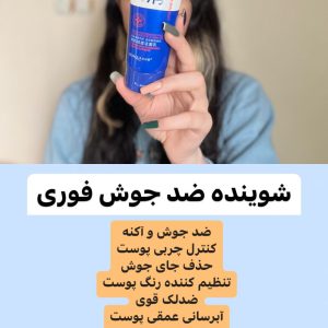 شوینده ضد جوش فوری