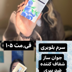 سرم بلوبری