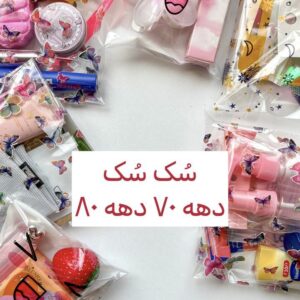 سک سک دهه ۷۰ دهه ۸۰