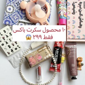سکرت باکس ۱۰ قلم محصول ۲۹۹😱