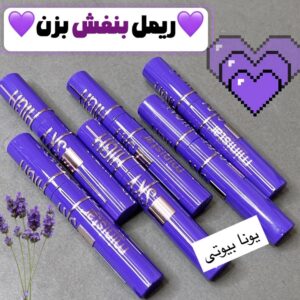 ریمل بنفش 💜